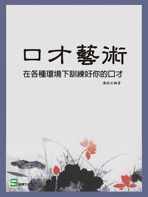 cover image of 口才藝術